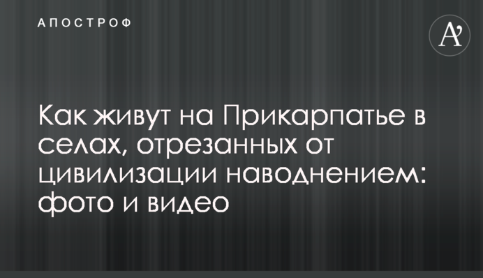Як живуть на Прикарпатті в селах, відрізаних від цивілізації повінню: фото і відео