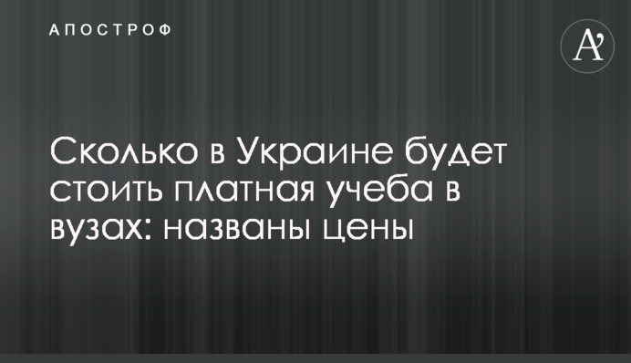 Сколько в Украине будет стоить платная учеба в вузах: названы цены