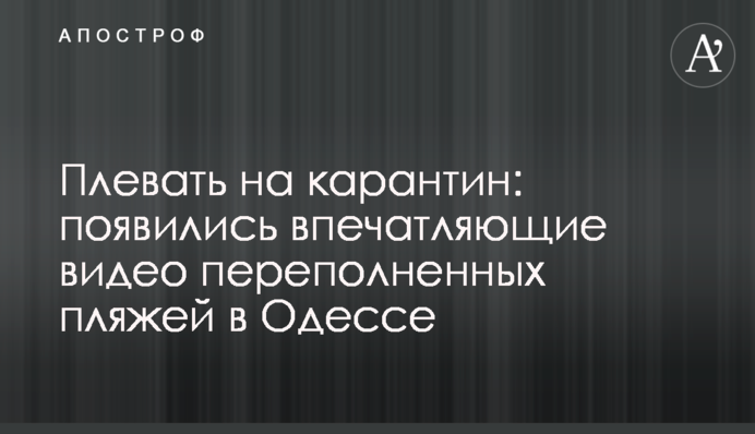 Плювати на карантин: з'явилися вражаючі відео переповнених пляжів в Одесі