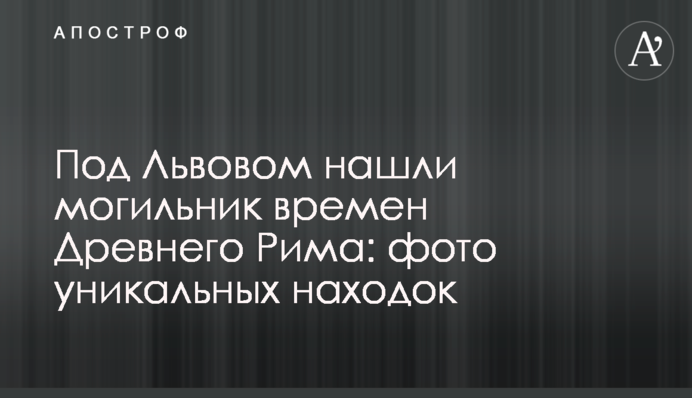 Под Львовом нашли могильник времен Древнего Рима: фото уникальных находок