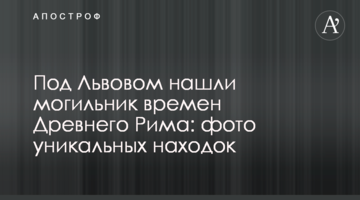 Під Львовом знайшли могильник часів Стародавнього Риму: фото унікальних знахідок