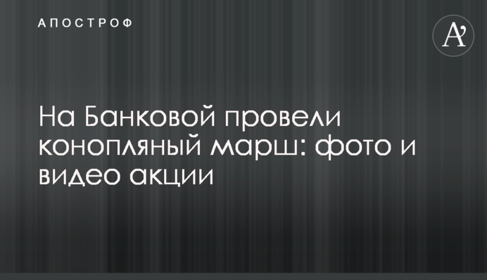 На Банковій провели конопляний марш: фото і відео акції