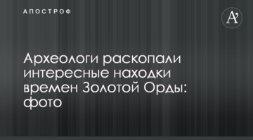 Археологи розкопали цікаві знахідки часів Золотої Орди: фото
