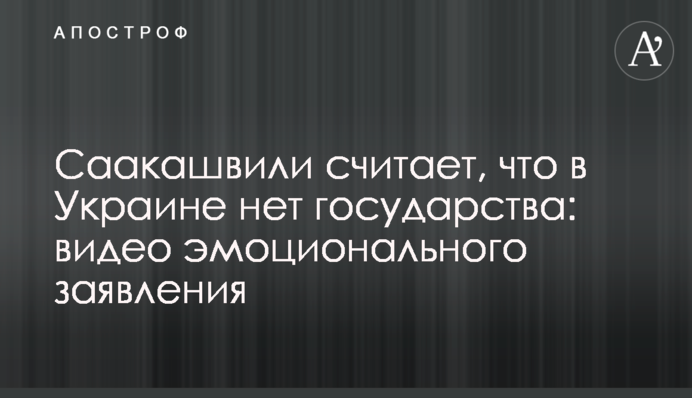 Саакашвили считает, что в Украине нет государства: видео эмоционального заявления