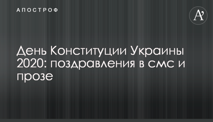 День Конституции Украины 2020: поздравления в смс и прозе