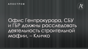 Мэр Киева Кличко обратился к правоохранителям: строительная мафия должна быть наказана