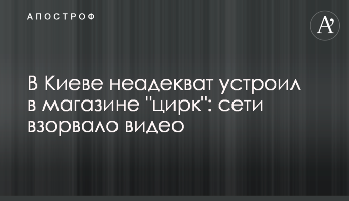 В Киеве неадекват устроил в магазине 