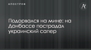 Підірвався на міні: на Донбасі постраждав український сапер