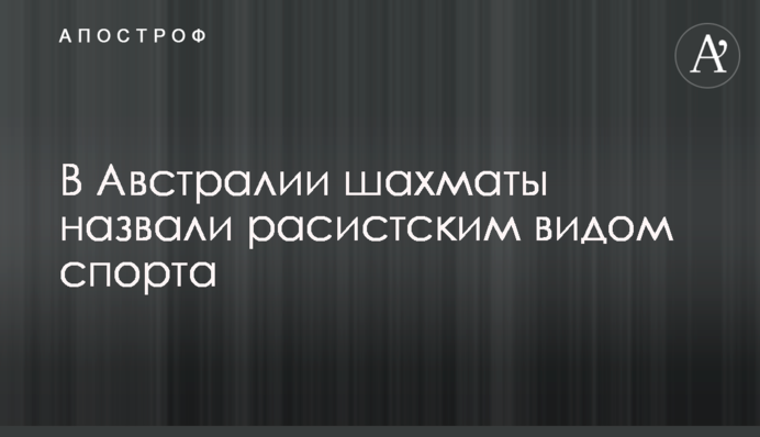 В Австралії шахи назвали расистською видом спорту