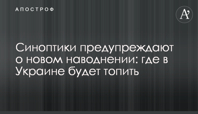 Синоптики попереджають про новий паводок: де в Україні буде топити