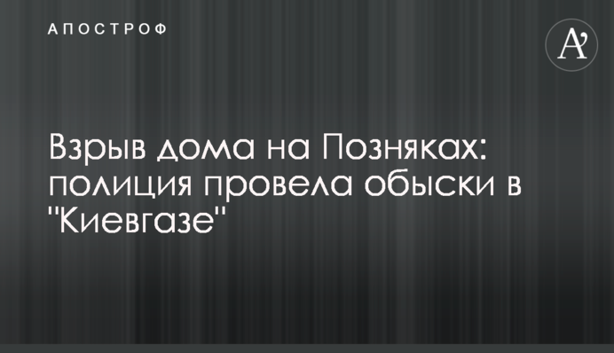 Взрыв дома на Позняках: полиция провела обыски в 