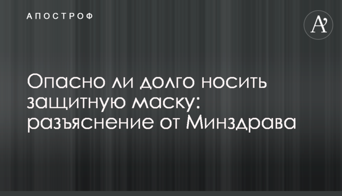 Чи небезпечно довго носити захисну маску: роз'яснення від Міністерства охорони здоров'я