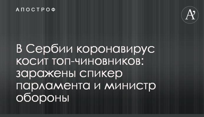 У Сербії коронавірус косить топ-чиновників: заражені спікер парламенту і міністр оборони
