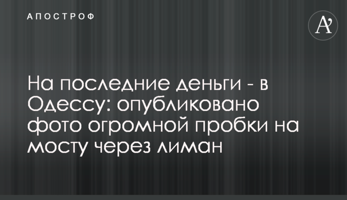 На последние деньги - в Одессу: опубликовано фото огромной пробки на мосту через лиман