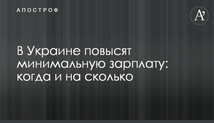 В Украине повысят минимальную зарплату: когда и на сколько