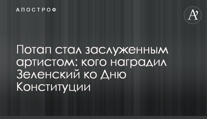 Потап стал заслуженным артистом: кого наградил Зеленский ко Дню Конституции