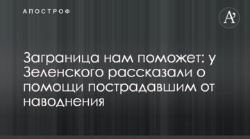 Заграница нам поможет: у Зеленского рассказали о помощи пострадавшим от наводнения