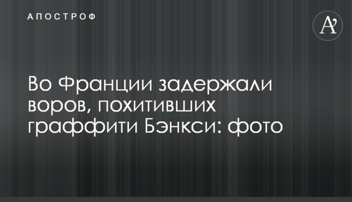 Во Франции задержали воров, похитивших граффити Бэнкси: фото