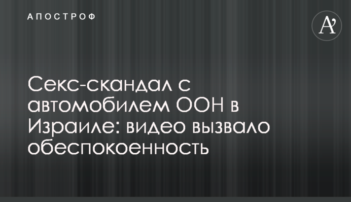 Секс-скандал с автомобилем ООН в Израиле: видео вызвало обеспокоенность