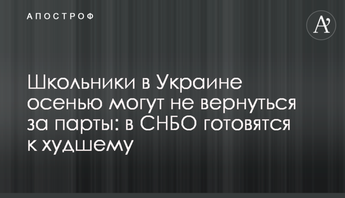 Школярі в Україні восени можуть не повернутися за парти: в РНБО готуються до гіршого