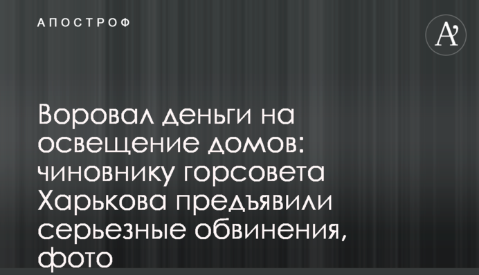 Воровал деньги на освещение домов: чиновнику горсовета Харькова предъявили серьезные обвинения, фото