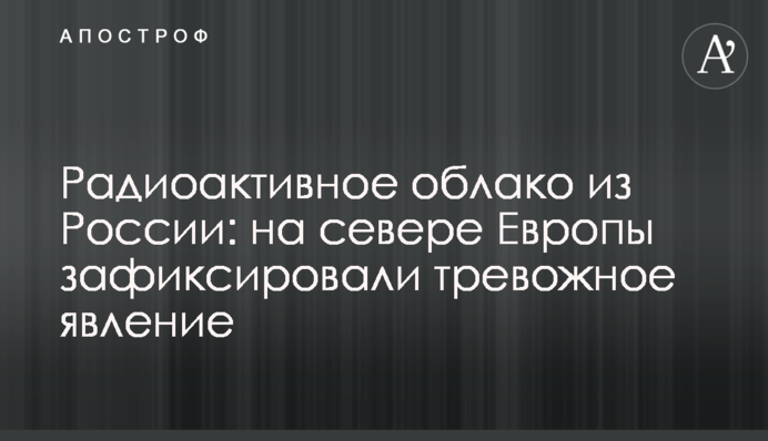 Радиоактивное облако из России: на севере Европы зафиксировали тревожное явление