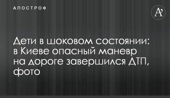 Діти в шоковому стані: в Києві небезпечний маневр на дорозі завершився ДТП, фото