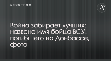 Війна забирає кращих: названо ім'я бійця ЗСУ, який загинув на Донбасі, фото