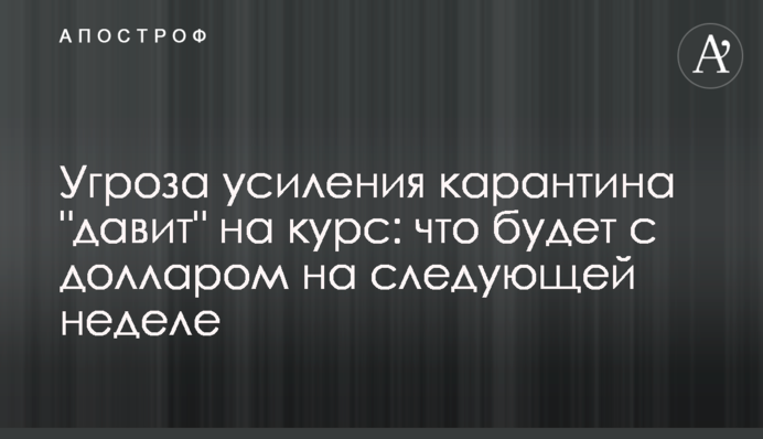 Угроза усиления карантина 