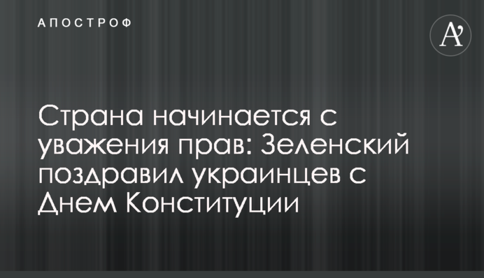 Страна начинается с уважения прав: Зеленский поздравил украинцев с Днем Конституции