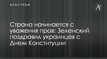 Страна начинается с уважения прав: Зеленский поздравил украинцев с Днем Конституции