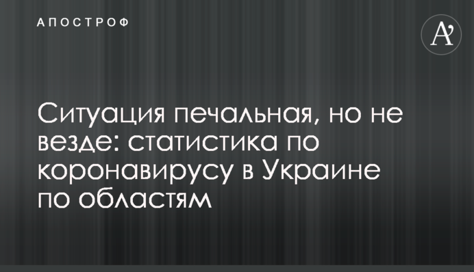 Ситуация печальная, но не везде: статистика по коронавирусу в Украине по областям