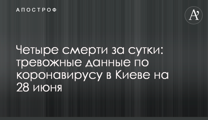Чотири смерті за добу: тривожні дані по коронавірусу в Києві на 28 червня