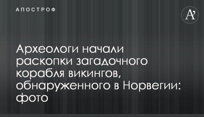 Археологи начали раскопки загадочного корабля викингов, обнаруженного в Норвегии: фото