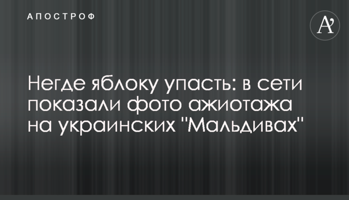 Ніде яблуку впасти: в мережі показали фото ажіотажу на українських 
