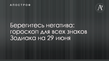 Берегитесь негатива: гороскоп для всех знаков Зодиака на 29 июня