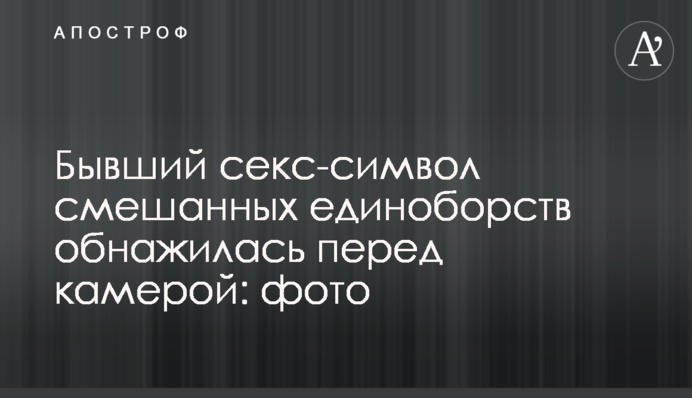 Колишній секс-символ змішаних єдиноборств оголилася перед камерою: фото