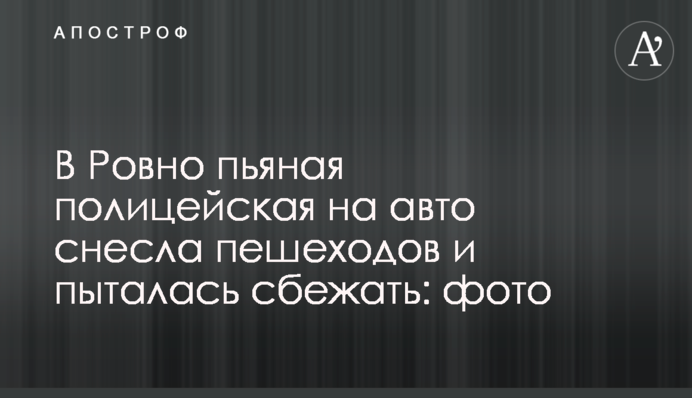 У Рівному п'яна поліцейська на авто знесла пішоходів і намагалася втекти: фото