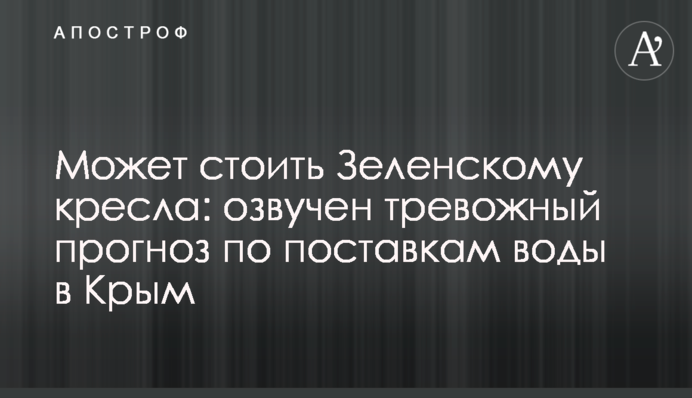 Может стоить Зеленскому кресла: озвучен тревожный прогноз по поставкам воды в Крым
