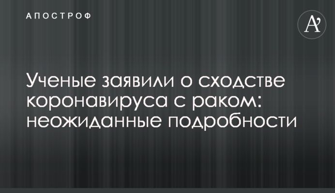 Вчені заявили про схожість коронавірусу з раком: несподівані подробиці