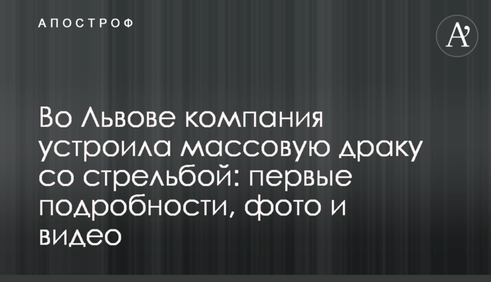 Во Львове компания устроила массовую драку со стрельбой: первые подробности, фото и видео