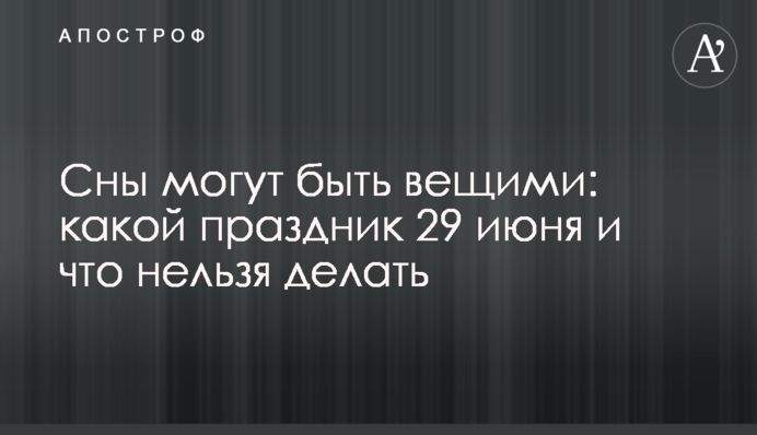 Сни можуть бути віщими: яке свято 29 червня і що не можна робити