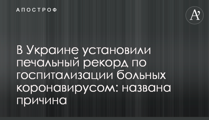 В Украине установили печальный рекорд по госпитализации больных коронавирусом: названа причина