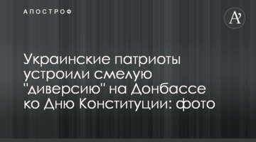 Українські патріоти провели сміливу "диверсію" на Донбасі до Дня Конституції: фото