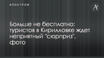 Більше не безкоштовно: туристів у Кирилівці чекає неприємний "сюрприз", фото
