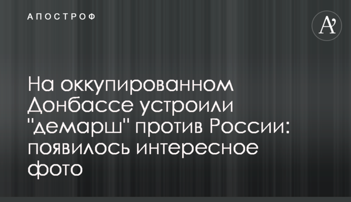 На окупованому Донбасі влаштували 