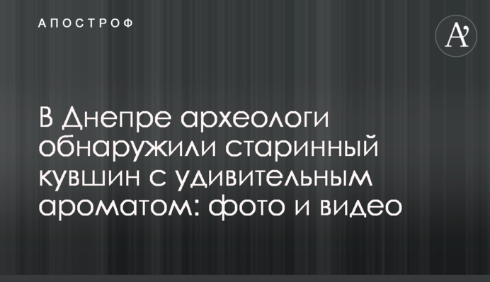 В Днепре археологи обнаружили старинный кувшин с удивительным ароматом: фото и видео