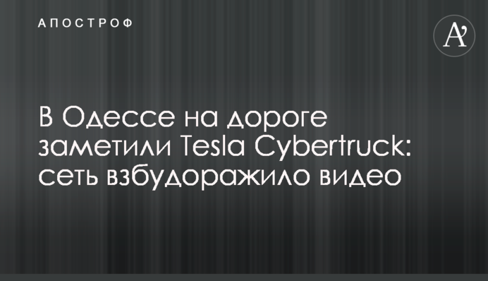 В Одесі на дорозі помітили Tesla Cybertruck: мережу розбурхало відео