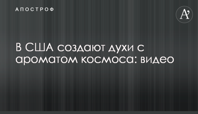 В США создают духи с ароматом космоса: видео