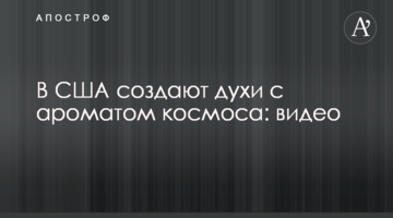 У США створюють духи з ароматом космосу: відео